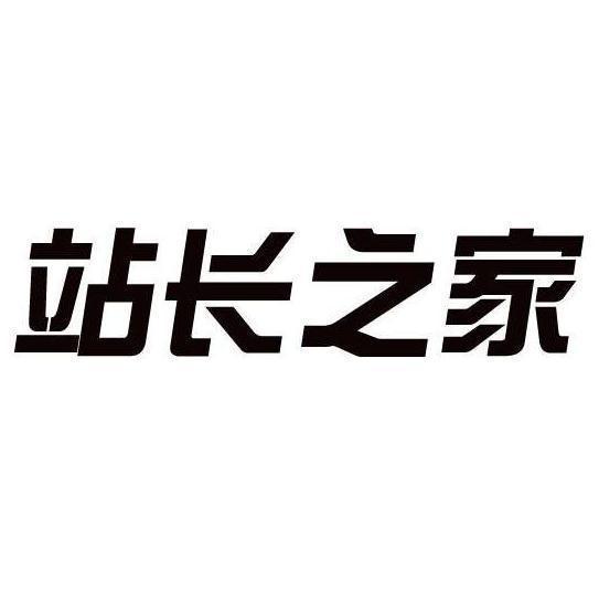 站长之家：引领网站优化与成长的新航标