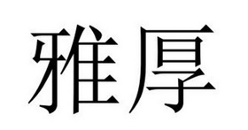 夏邑县冠派门窗有限公司商标雅厚（18类）商标转让多少钱？