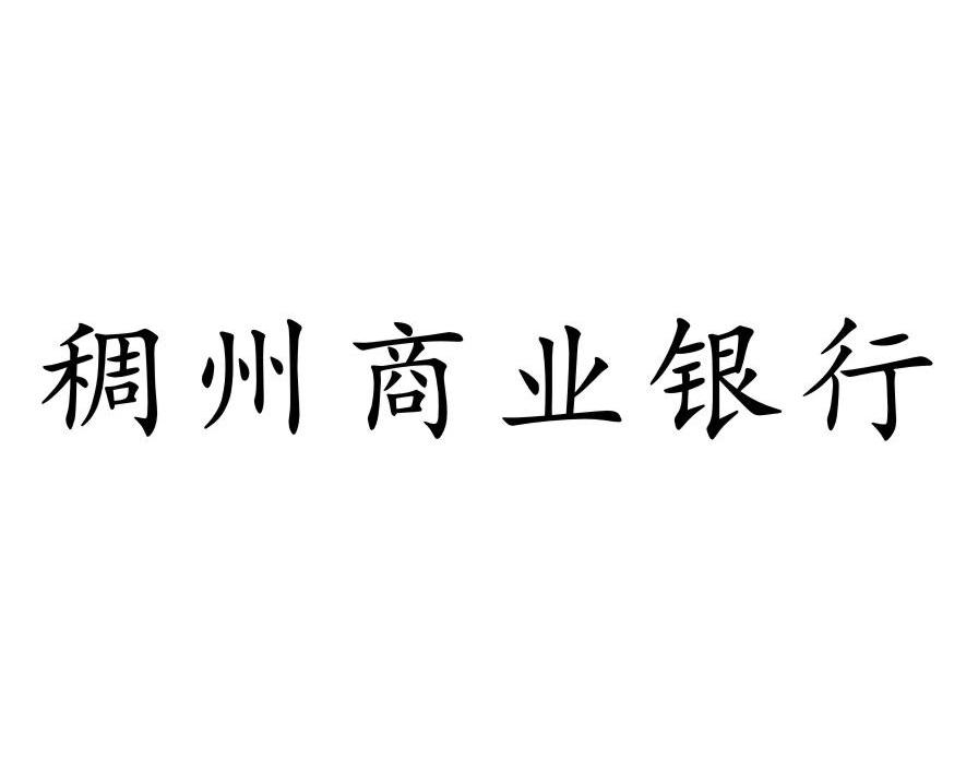 浙江稠州商业银行logo图片