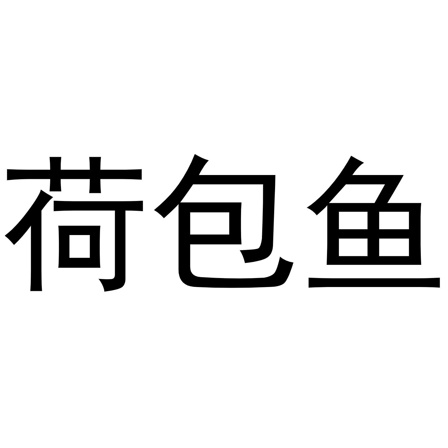 谢琼商标荷包鱼（30类）商标转让多少钱？