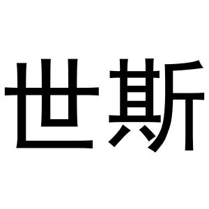 鸠江区海涛塑料管店商标世斯（28类）商标转让费用多少？