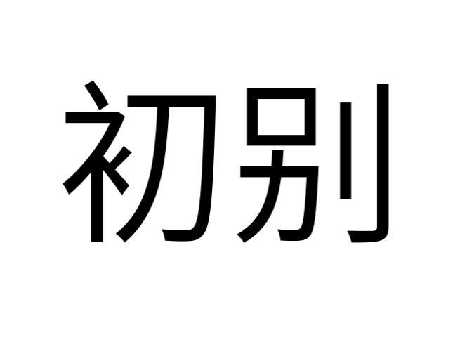 毛海飞商标初别（32类）商标转让多少钱？