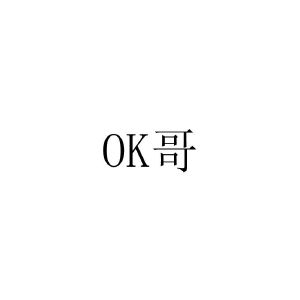 ok哥