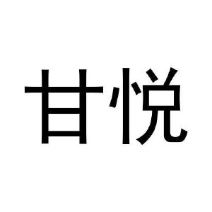 马明杰商标甘悦（28类）商标转让流程及费用