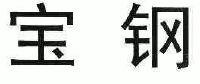 宝钢_注册号41929671_商标注册查询 - 天眼查