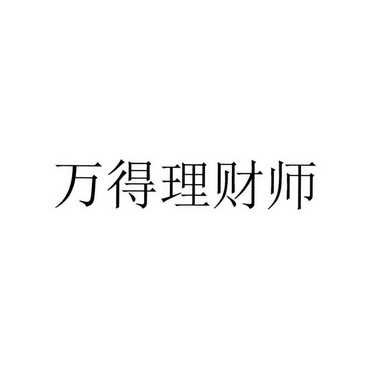 万得信息技术股份有限公司