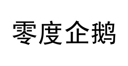 零度企鹅