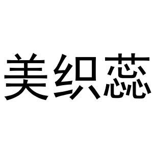 秦汉新城春霞百货店商标美织蕊（03类）商标转让费用及联系方式