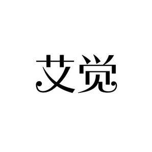 上海蓝界保洁服务有限公司商标艾觉（09类）商标转让多少钱？