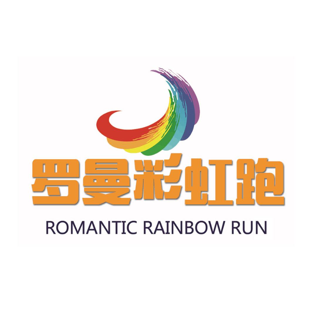 罗曼彩虹跑 romantic rainbow run