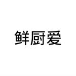 河南邦力食品科技有限公司商标鲜厨爱（31类）商标转让费用多少？