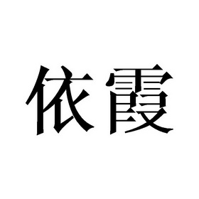 庄琼石商标依霞（21类）商标买卖平台报价，上哪个平台最省钱？