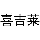 闻传光商标喜吉莱（29类）商标转让多少钱？