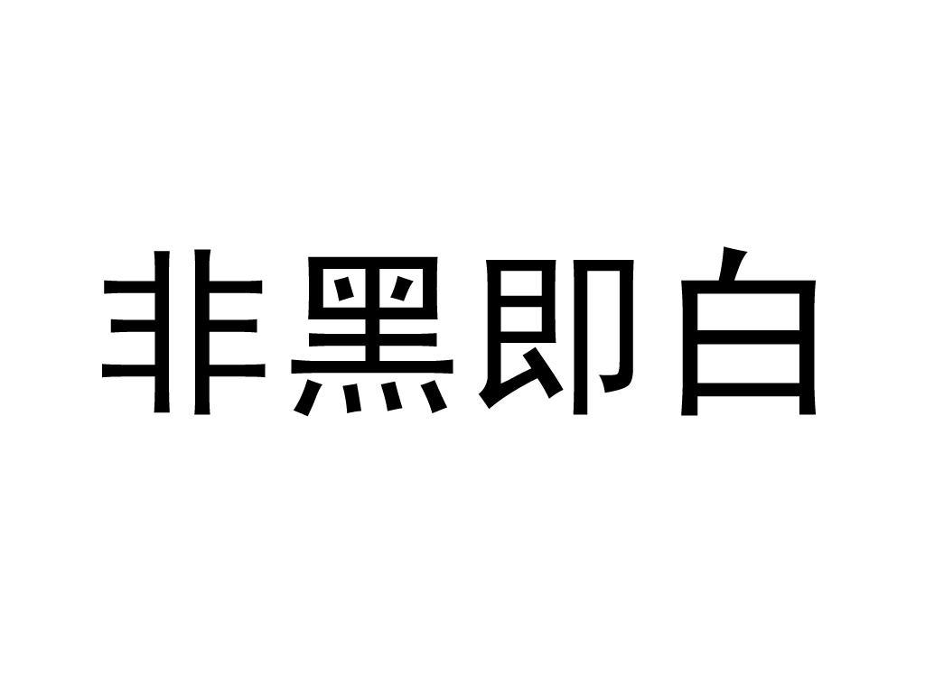 非黑即白