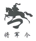 将军令