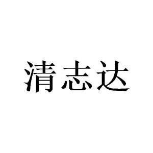 张丽霞商标清志达（21类）商标转让多少钱？