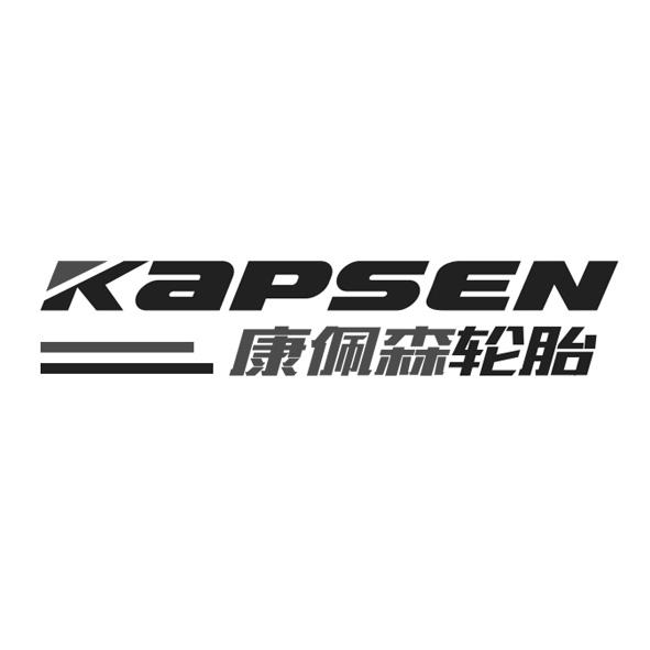 康佩森轮胎 kapsen