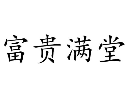 富贵满堂图片上的字图片