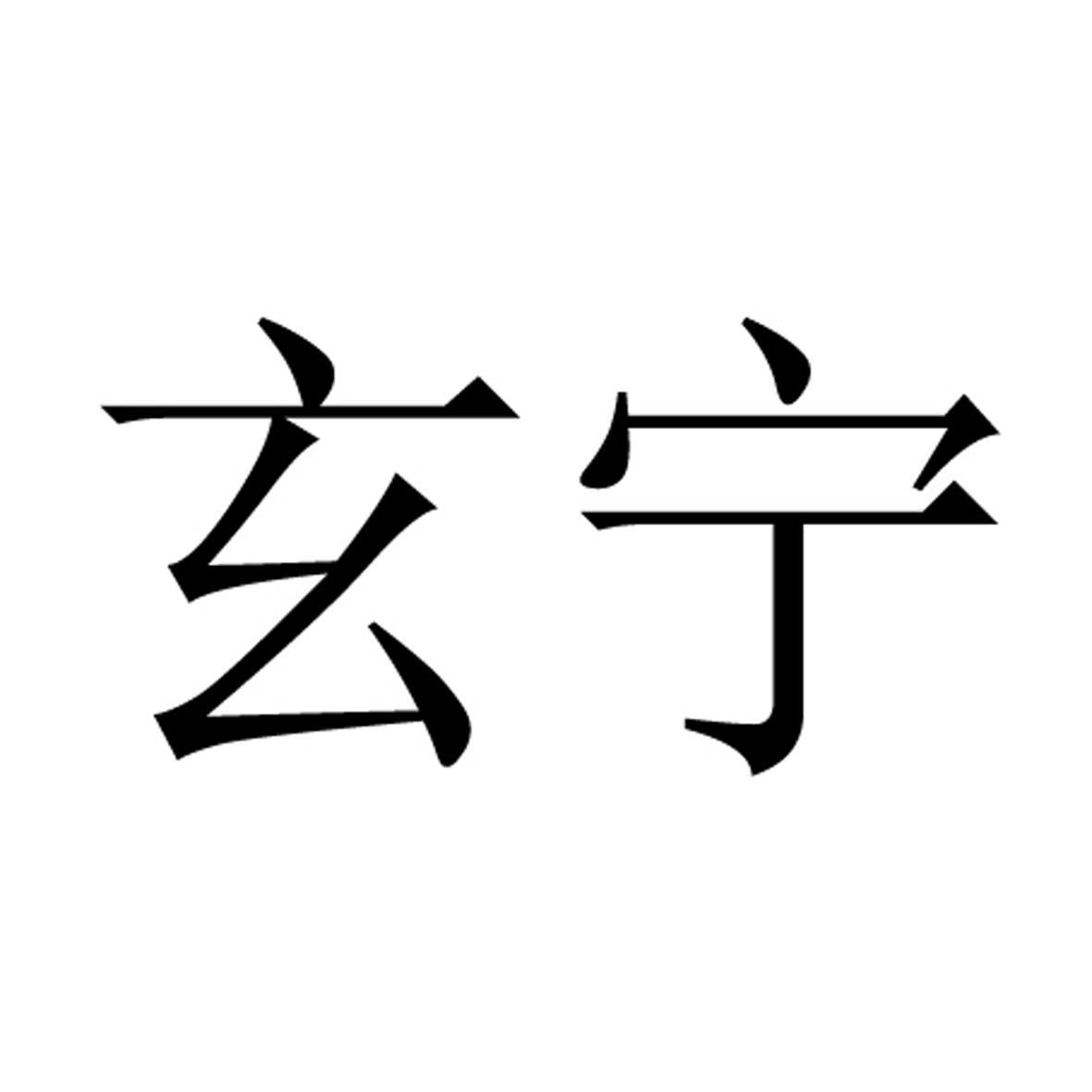 玄宁,马来酸,络喜_大山谷图库