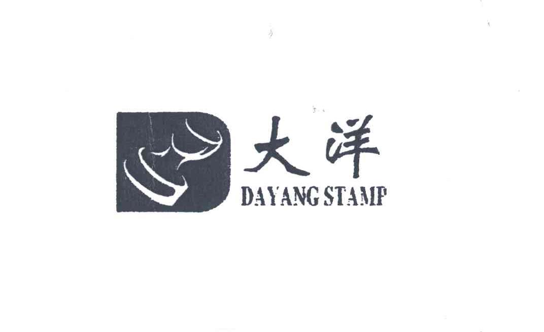 大洋dayangstamp