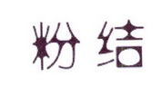 李阿朋商标粉结（25类）商标买卖平台报价，上哪个平台最省钱？