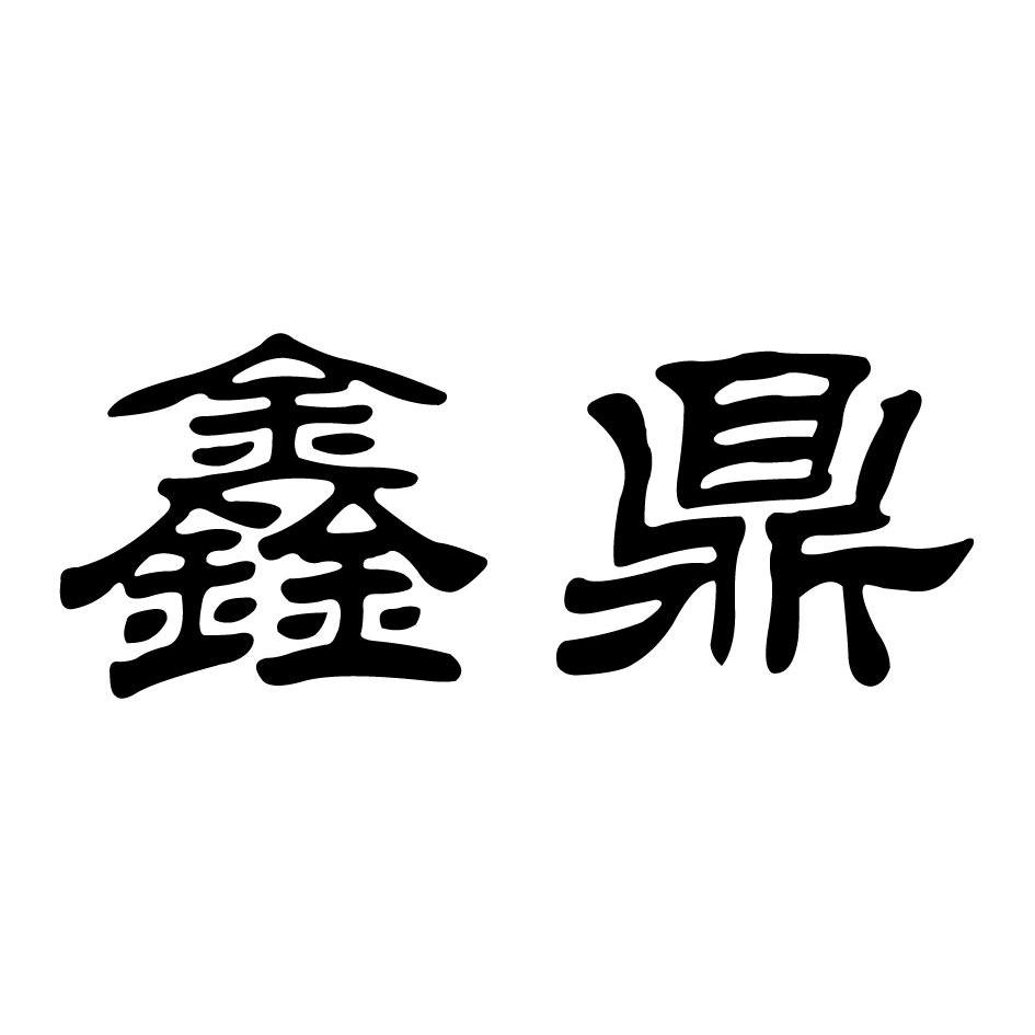 鑫鼎