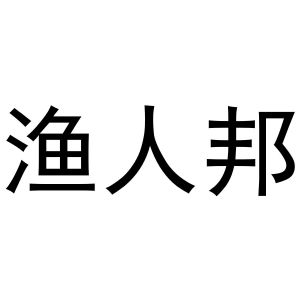 谢琼商标渔人邦（21类）多少钱？