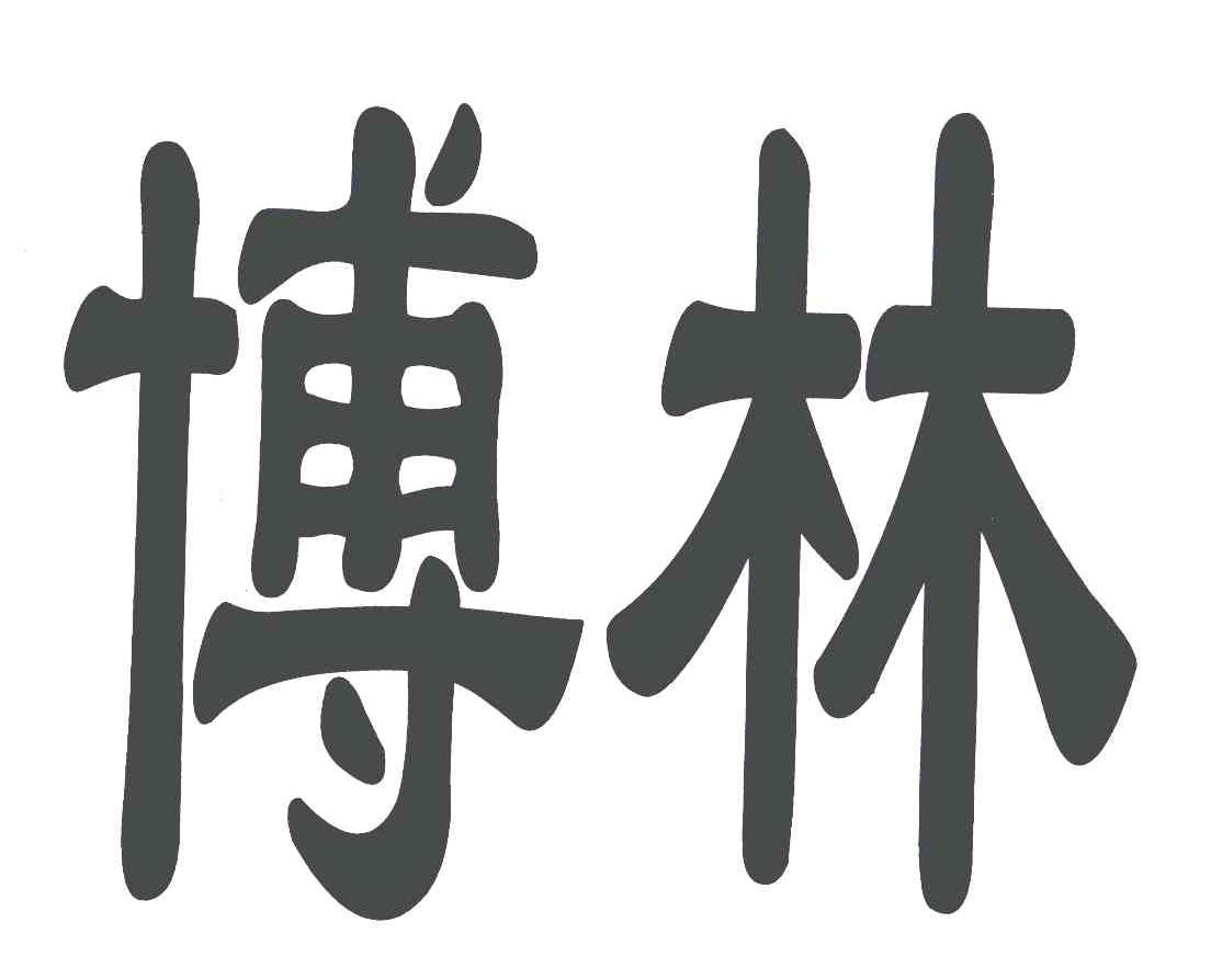 博林_注册号37458039_商标注册查询 - 天眼查