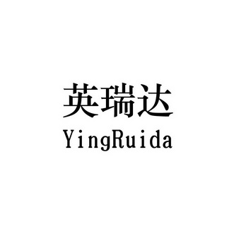 英睿达logo图片