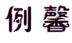 李阿朋商标例馨（25类）商标转让费用多少？