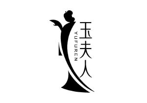 玉夫人