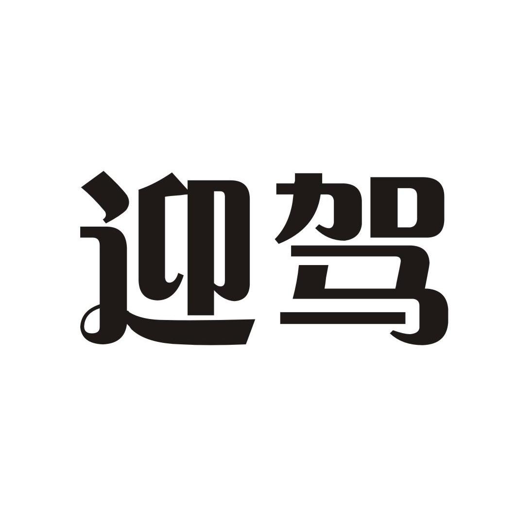 迎驾_注册号6770581_商标注册查询 - 天眼查