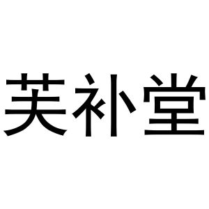 河南宁振网络科技有限公司商标芙补堂（30类）多少钱？