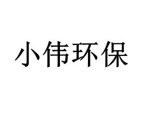 小伟环保