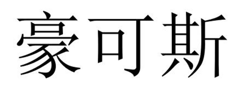 民权县建河食品销售有限公司商标豪可斯（33类）商标买卖平台报价，上哪个平台最省钱？