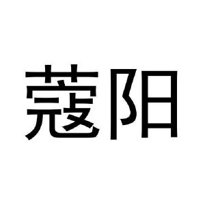 危黎杰商标蔻阳（35类）多少钱？