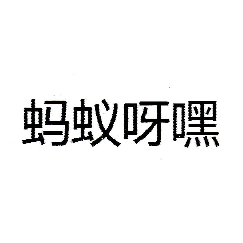 蚂蚁呀嘿
