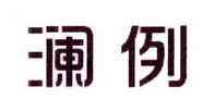 李阿朋商标澜例（25类）商标转让流程及费用