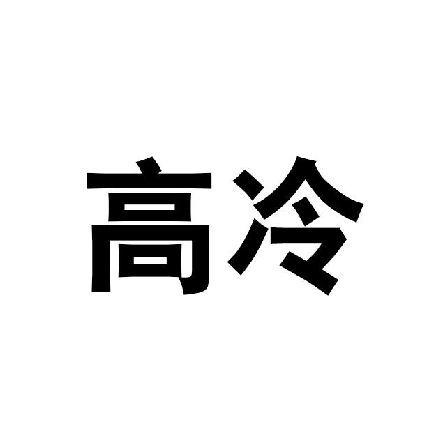 高冷