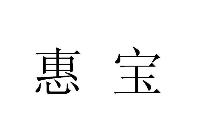 南京惠宝电气科技有限公司