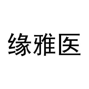 刘振远商标缘雅医（03类）多少钱？