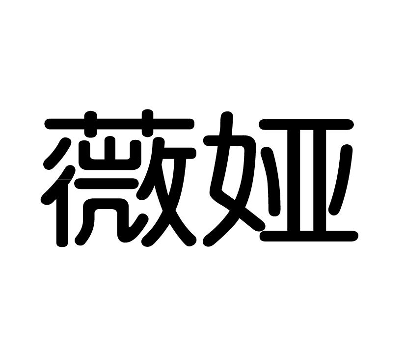 薇娅_注册号32641889_商标注册查询 - 天眼查