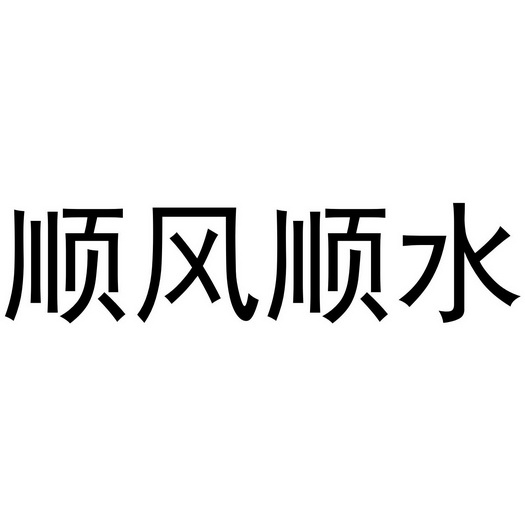 郑州存元堂科技有限公司商标顺风顺水（15类）商标转让流程及费用