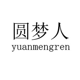 商标详情 微信或天眼查app扫一扫查看详情 监控该商标的动态 圆梦人
