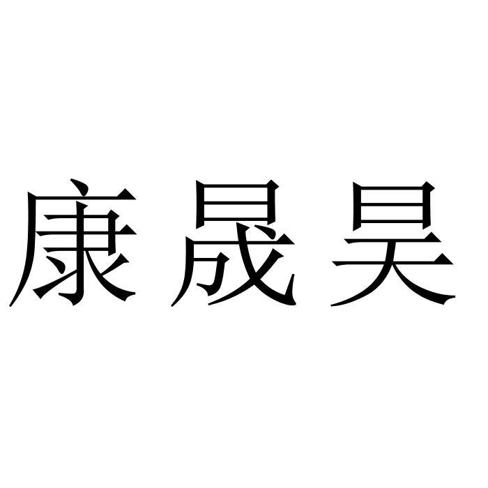 康晟昊