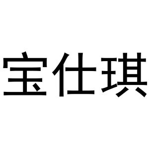 镇平县志锋百货店商标宝仕琪（27类）商标转让费用多少？