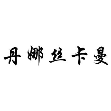 義烏市優呀貿易有限公司