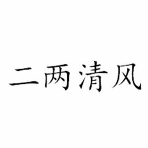 二两 em>清风 /em>