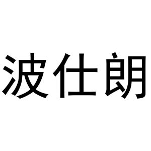 潘秋粉商标波仕朗（16类）商标转让费用及联系方式