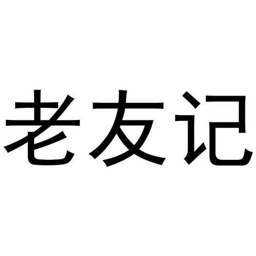 老友记